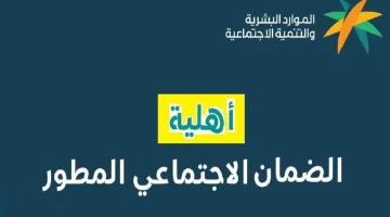 "الموارد البشرية" ترد على استفسار حول متى تنزل أهلية الضمان المطور 1445؟