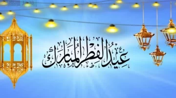 متى موعد عيد الفطر ٢٠٢٤ السعودية طبقًا إلى التوقعات الفلكية؟