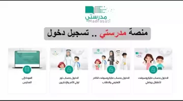 "وزارة التعليم السعودي" توضح ما هي طريقة التسجيل في منصة مدرستي؟