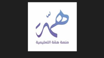 تسجيل دخول منصة همة التعليمية للطلاب والمعلمين وما هي الخدمات المقدمة