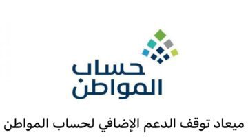 موعد توقف الدعم الإضافي لحساب المواطن 1445 وكيفية التقديم للحصول عليه