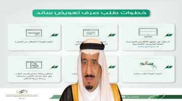 مؤسسة التأمينات الاجتماعية توضح موعد صرف ساند 1445 وشروط الأهلية وكيفية الاستعلام عن الدعم