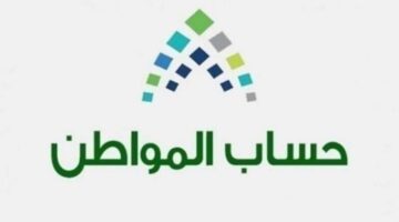 مواطن يسأل عن سبب تأخر أهلية حساب المواطن؟ .. "خدمة المستفيدين" تُجيب