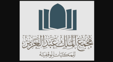 "مجمع الملك عبدالعزيز للمكتبات" يعلن عن نتائج المرشحين على وظائفه إلكترونيًا 1445
