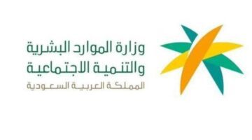 الموارد البشرية توضح كيفية الاستعلام عن نتيجة اهلية الضمان الاجتماعي