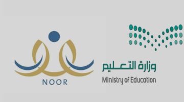"وزارة التعليم" توفر خدمة نظام نور تسجيل الدخول 1445 لولي الأمر
