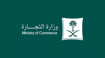 وزارة التجارة تعلن ما هي شروط نقل ملكية السجل التجاري؟