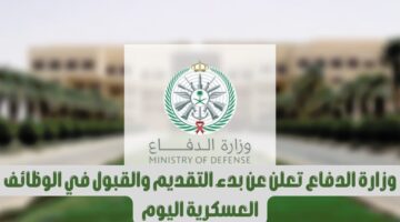 "وزارة الدفاع" تعلن عن وظائف شاغرة بخبرة وبدون لحملة الثانوية فأعلى