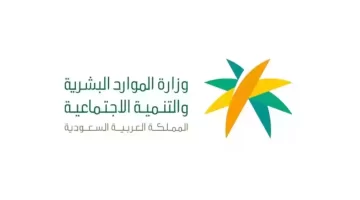 الموارد البشرية والتنمية الاجتماعية توضح آلية حذف تابع في الضمان المطور