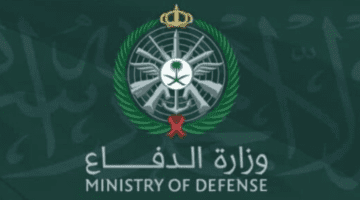 "وزارتا الدفاع والداخلية" تعلنان عن وظائف شاغرة في المملكة العربية السعودية