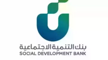 كيفية الحصول على قرض فوري 100 ألف ريال من بنك التنمية الاجتماعية بدون كفيل..قرض الأسرة