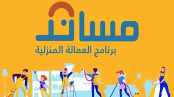 "مساند" تُوضح آلية وطريقة تحديد أجر العمالة المنزلية ١٤٤٥