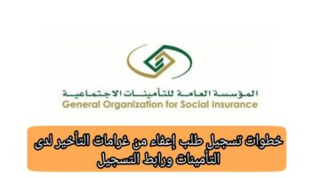 "المؤسسة العامة للتأمينات الاجتماعية" توضح آلية الإعفاء من غرامات التأخير