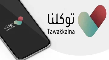 ما هي آلية تسجيل الزائرين والخليجيين عبر توكلنا وأبرز خدمات التطبيق؟