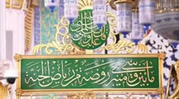 “عاجل“ الوزارة تعلن حجز تصريح زيارة الروضة الشريفة مرة واحدة سنوياً وخطوات استخراجه عبر نسك