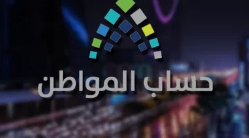 عاجل حساب المواطن يصدر تنبيهات هامة حول تأثير دعم ساند على استحقاق الدعم