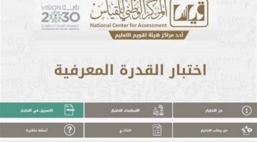 " قياس" يعلن موعد انتهاء التسجيل في اختبار القدرة المعرفية الورقي 1445