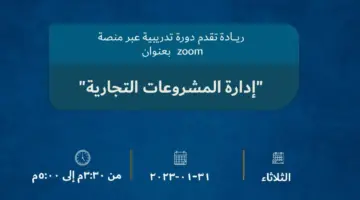 " هنا" رابط التقديم في دورة إدارة المشروعات التجارية عن بُعد تحت رعاية ريادة 1445