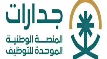 "أمانة الإحساء" قامت بالاعلان عن شروط وظائف جدارات لعام 2024