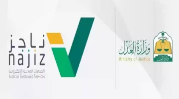 "وزارة العدل" توضح سداد ايقاف الخدمات عبر ناجز وشروط الإيقاف