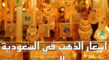 ما حقيقة الانخفاض الملحوظ في سعر جرام الذهب عيار 21 في المملكة اليوم الاثنين 18 ديسمبر؟