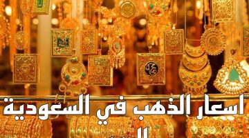 كم سعر الذهب اليوم الجمعة 8 ديسمبر في السعودية في بداية تعاملات الصباح؟