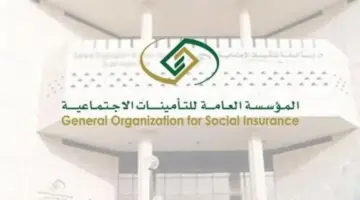 كيف يتم استعلام التأمينات الاجتماعية برقم الهوية 1445 وأهم شروط الاشتراك؟