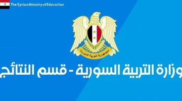 رسميًا.. "وزارة التربية" تكشف للطلاب نتائج السبر الترشيحي 2023 برقم الاكتتاب