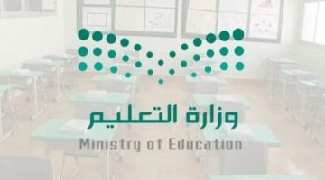 متى موعد اجازة الترم الثاني القادمة 1445 حسب التقويم الدراسي؟ وزارة التعليم توضح