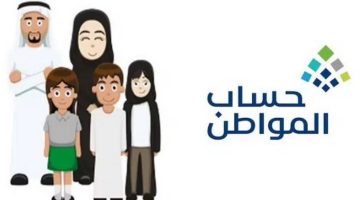 خدمة المستفيدين توضح خطوات تقديم اعتراض حساب المواطن على الدفعة الجديدة