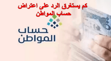 مستفيد يسأل.. كم يستغرق الرد على اعتراض حساب المواطن؟ وخدمة عملاء البرنامج تُجيب