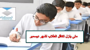 الشؤون الاجتماعية تُحدد موعد صرف تكافل الطلاب لشهر ديسمبر 2023 وتوضح آلية التسجيل