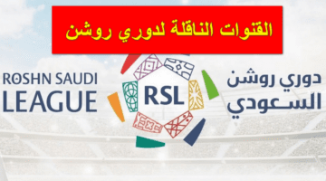 مفتوحة.. القنوات الناقلة لدوري روشن 2023/ 2024 مجاناً على جميع الأقمار الصناعية وكيفية ضبطها