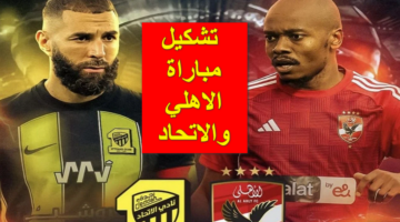 كهربا vs بنزيما.. تشكيل مباراة الاهلي والاتحاد اليوم في كأس العالم للاندية 2023 القنوات الناقلة لها مجاناً