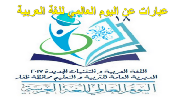 عبارات عن اليوم العالمي للغة العربية 2023 شاملة وأجمل ما قيل عنها.. لغة الشعر والفنون