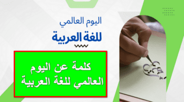 لغة الضاد.. كلمة عن اليوم العالمي للغة العربية 2023 جديدة وشاملة جاهز للطباعة لجميع المراحل