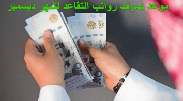 العد التنازلي.. موعد صرف رواتب التقاعد لشهر ديسمبر 2023.. التأمينات الاجتماعية ومؤسسة التقاعد تكشفا عنه
