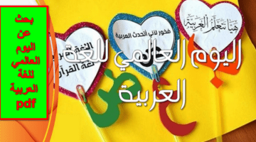 الذكرى الـ 50.. بحث عن اليوم العالمي للغة العربية pdf جديد 2023 جاهز للطباعة لجميع المراحل التعليمية بالمدارس