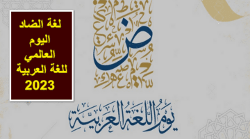 لغة الضاد اليوم العالمي للغة العربية.. أجمل ما قيل في تلك المناسبة للاحتفال به دولياً