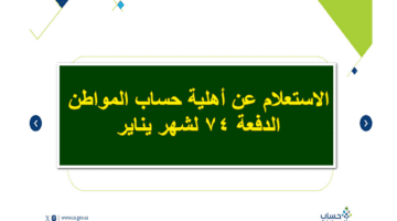 عاجل.. البرنامج يوضح آلية الاستعلام عن أهلية حساب المواطن الدفعة 74 وشروط الحصول على الدعم