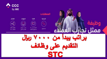 براتب يبدأ من 7000 ريال.. رابط وخطوات التقديم على وظائف STC والمزايا والشروط المطلوبة للقبول