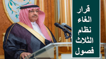قرار الغاء نظام الثلاث فصول والعودة لنظام الفصلين حقيقة أم شائعة؟.. وزارة التعليم السعودية تُنهي الجدل