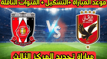 مجانية ومفتوحة.. القنوات الناقلة لمباراة الأهلي وأوراوا في مواجهة نارية على برونزية كأس العالم للأندية 2023