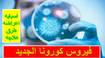 سريع الانتشار.. ما تعرفة وما لا تعرفة عن فيروس كورونا الجديد وطرق علاجه الصحيحة في المنزل