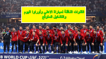 مجانية.. القنوات الناقلة لمباراة الاهلي واوراوا اليوم والتشكيل المتوقع في برونزية كأس العالم للأندية 2023