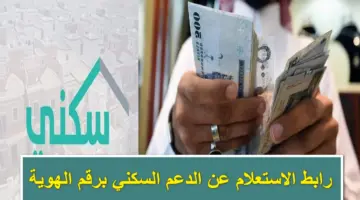 بعد الإيداع.. رابط الاستعلام عن الدعم السكني برقم الهوية وخطواته توضحها وزارة الإسكان السعودية