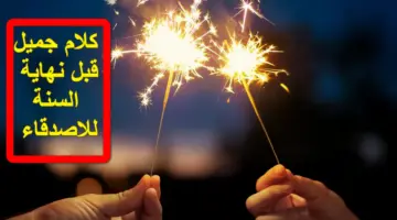 أهلاً 2024.. كلام جميل قبل نهاية السنة للاصدقاء للمعايدة عليهم وتمني لهم تحقيق الاحلام