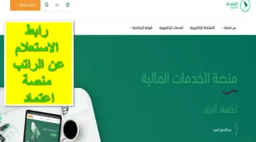 تم الإيداع.. رابط الاستعلام عن الراتب منصة اعتماد للقطاع للتعرف على قيمة استحقاق شهر ديسمبر