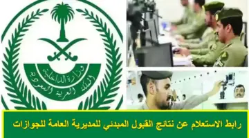 jobs.sa.. رابط الاستعلام عن نتائج القبول المبدئي للمديرية العامة للجوازات تُعلن عنه وزارة الداخلية