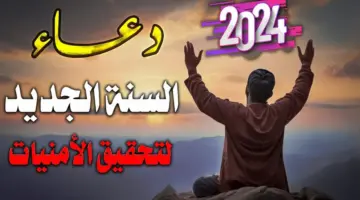دعاء السنة الجديدة 2024.. "اللهم اجعلها سنة خير وبركة" أجمل أدعية للرزق والنجاح والصحة وللعائلة